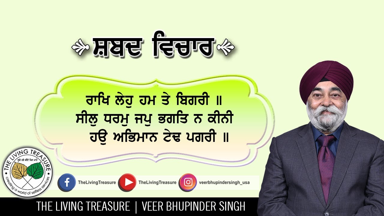 𝐁𝐇𝐀𝐆𝐀𝐓 𝐊𝐀𝐁𝐈𝐑 𝐉𝐈 - ਰਾਖਿ ਲੇਹੁ ਹਮ ਤੇ ਬਿਗਰੀ | 𝐑𝐀𝐀𝐊𝐇 𝐋𝐄𝐇𝐎 𝐇𝐔𝐌 𝐓𝐄 𝐁𝐈𝐆𝐑𝐈 | 𝐕𝐄𝐄𝐑 𝐁𝐇𝐔𝐏𝐈𝐍𝐃𝐄𝐑 𝐒𝐈𝐍𝐆𝐇