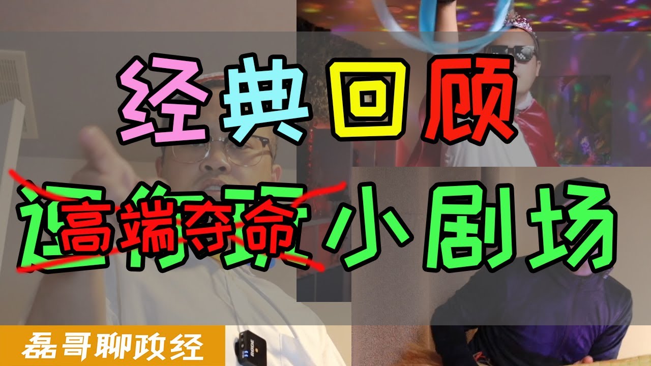 今天你的台湾价值灌满了吗？磊哥的高端夺命小剧场