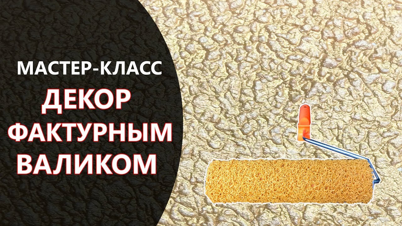 ДЕКОР ФАКТУРНЫМ ВАЛИКОМ. МАСТЕР-КЛАСС