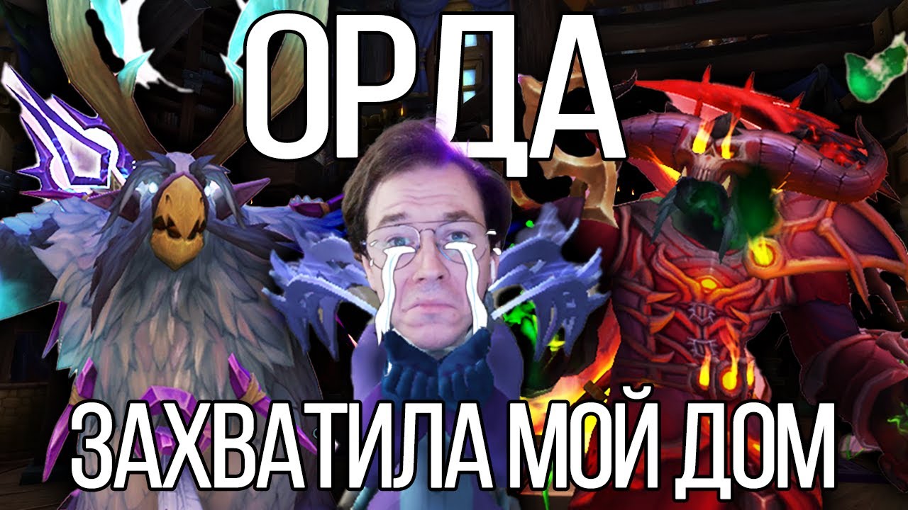 КАК ОРДА ЗАХВАТИЛА МОЙ ДОМ | Полный гайд по Housing в WoW