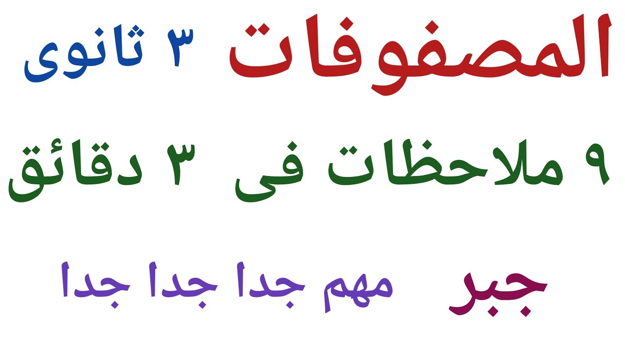 المصفوفات جبر الصف الثالث الثانوي ٩ ملاحظات فى المصفوفات فى ٣ دقائق فى غاية الأهمية