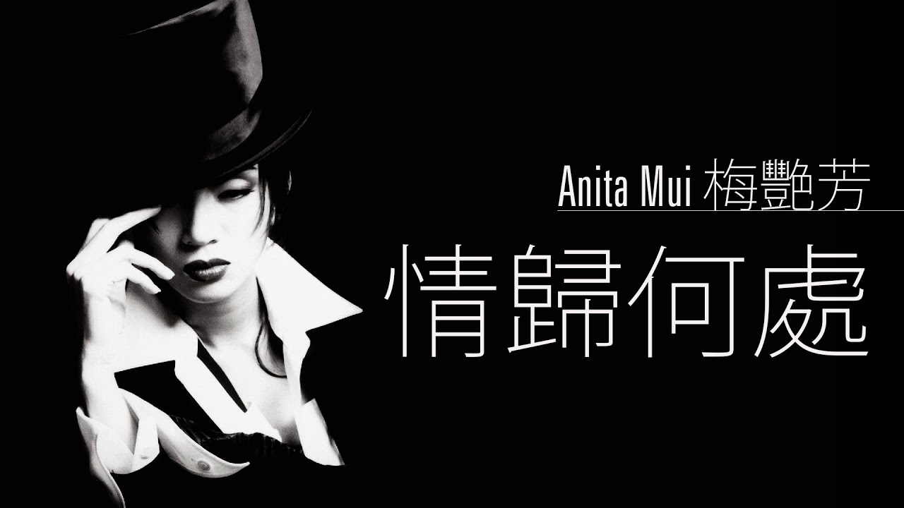 Anita Mui 梅艷芳 - 情歸何處 (Qing Gui He Chu) 【字幕歌詞】 Cantonese Jyutping Lyrics  I  1994 《是這樣的》專輯