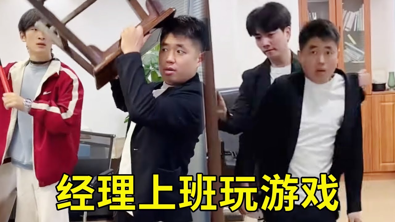 经理上班玩游戏，拿起凳子就想砸人，老板出现后秒怂！ #小李总和陈可星的日常 #欢乐办公室 #办公室日常