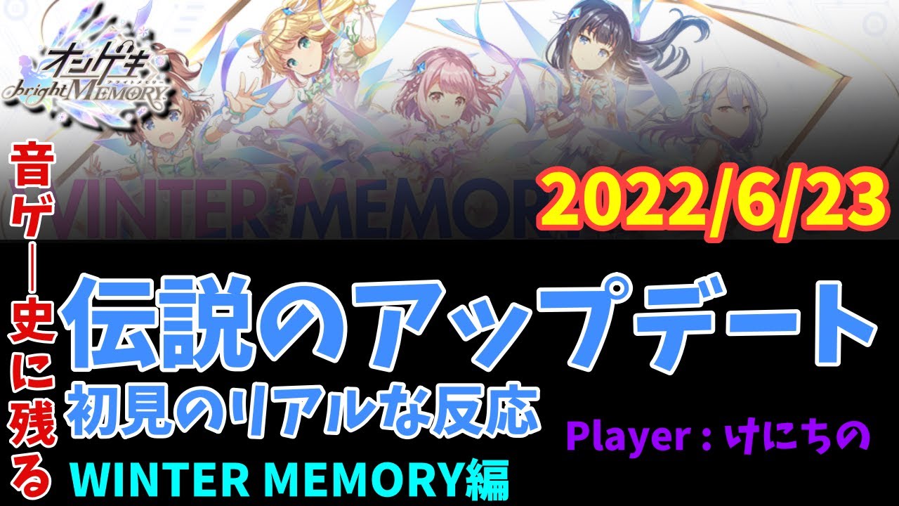 【オンゲキ】2022/6/23 伝説のMEMORYアプデ 初見の反応 (Player:けにちの)【WINTER MEMORY編】