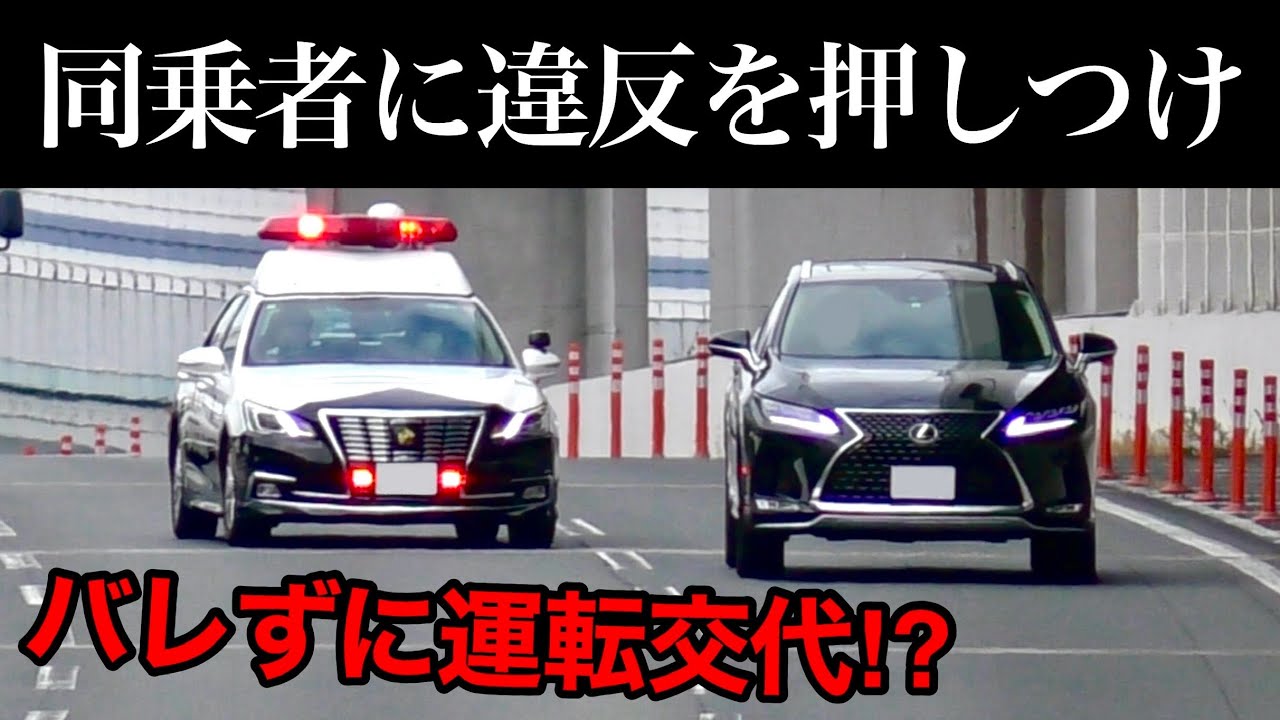 【激録】座席を交代して、同乗者に違反をなすりつける “DQNレクサス”　[パトカー 取り締まり]