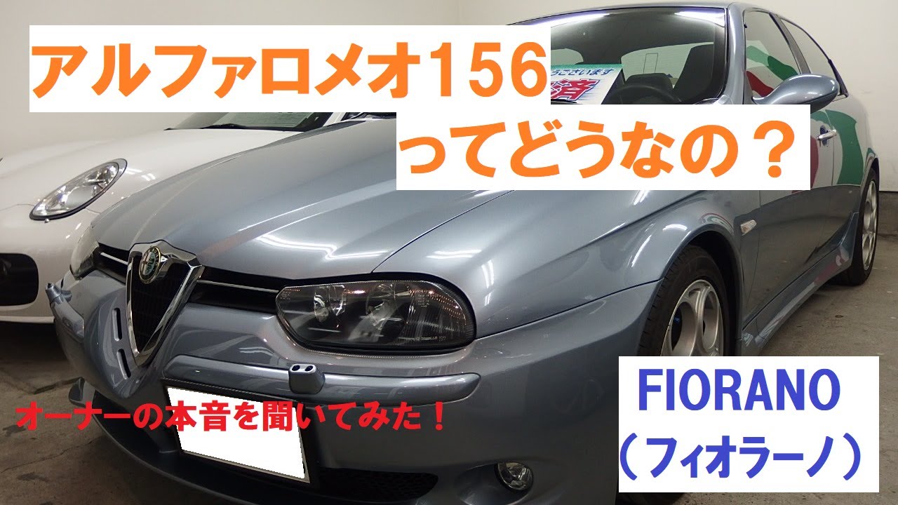 アルファ156GTAってどうなの？オーナーの本音を聞いてみた！