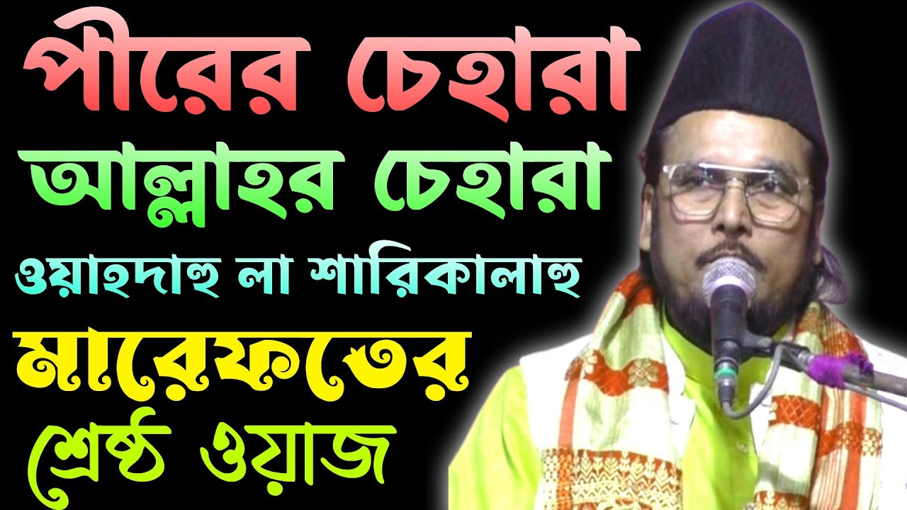 ওয়াহদাহু লা শারিকালাহু / পীরের চেহারা আল্লাহর চেহারা / মারেফতের শ্রেষ্ঠ ওয়াজ #samsul_aulia
