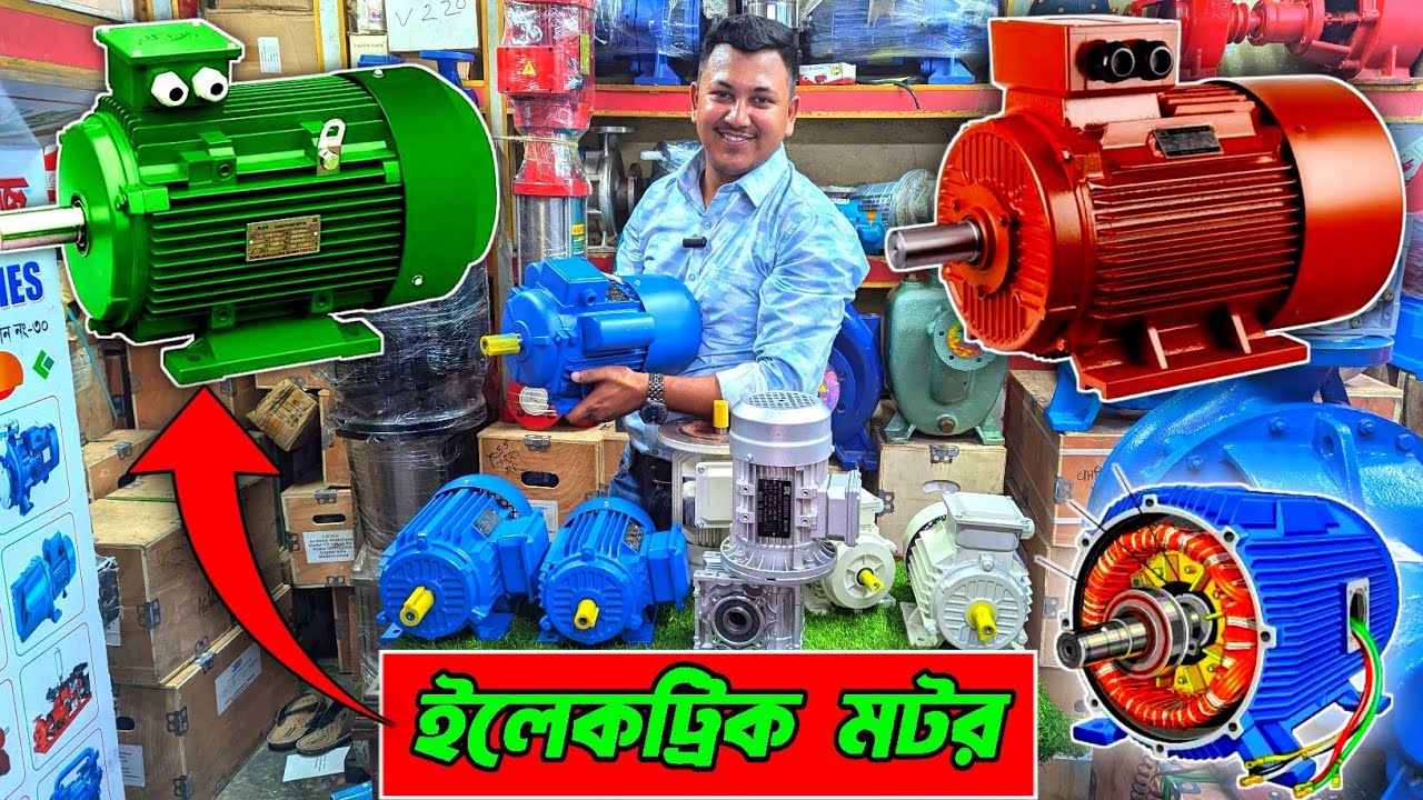 ইলেকট্রিক মটর । ২২০/৪৪০ ভোল্ট মোটর । মিলের মটর । ইন্ডাস্ট্রিয়াল মোটর । Electric motor price bd 