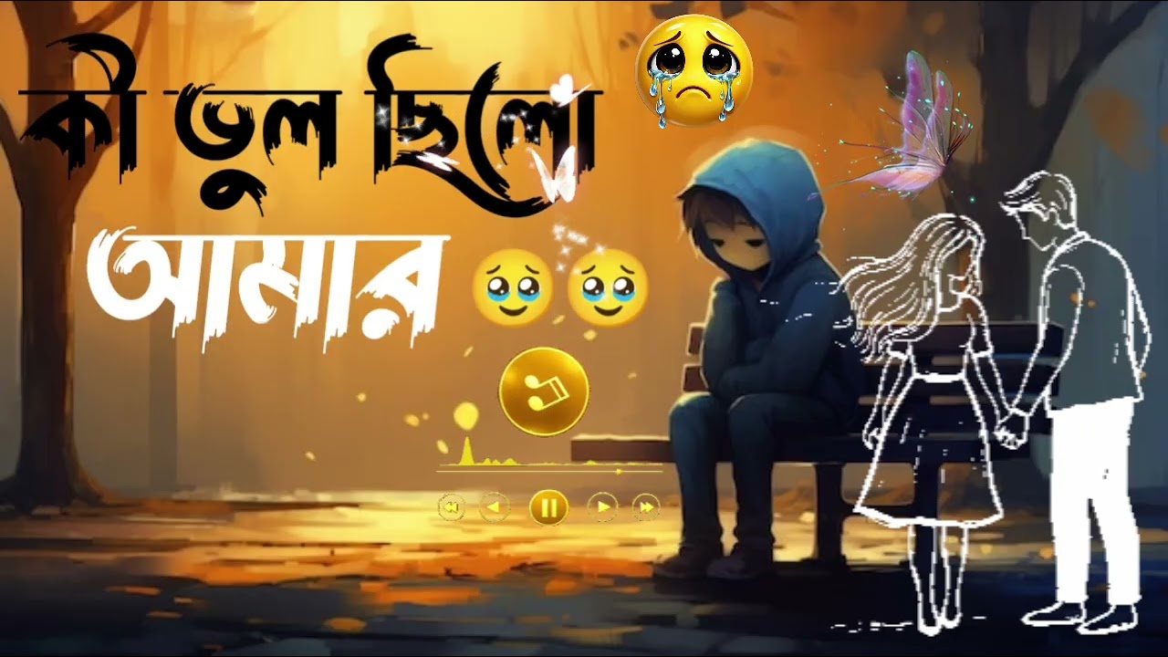 Key bhul chilo Amar কী ভুল ছিলো আমার বাংলা দুঃখের গান 🥺🥺🥹🥹