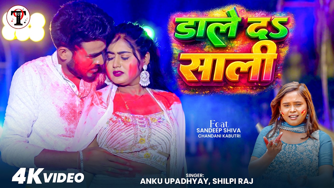 #Video - डाले दs साली | #Shilpi Raj | #Anku Upadhyay | #chandanikabutari | Sandeep | Bhojpuri Holi