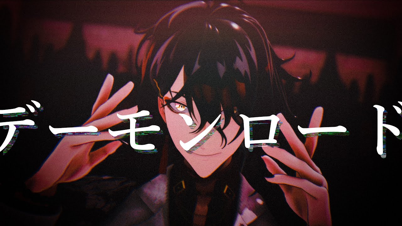 【にじさんじMMD】 Vox Akumaで デーモンロード