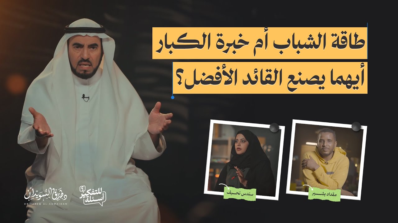 طاقة الشباب أم خبرة الكبار، أيهما يصنع القائد الأفضل؟ | أسئلة للتفكير | الحلقة 10 | د. طارق السويدان