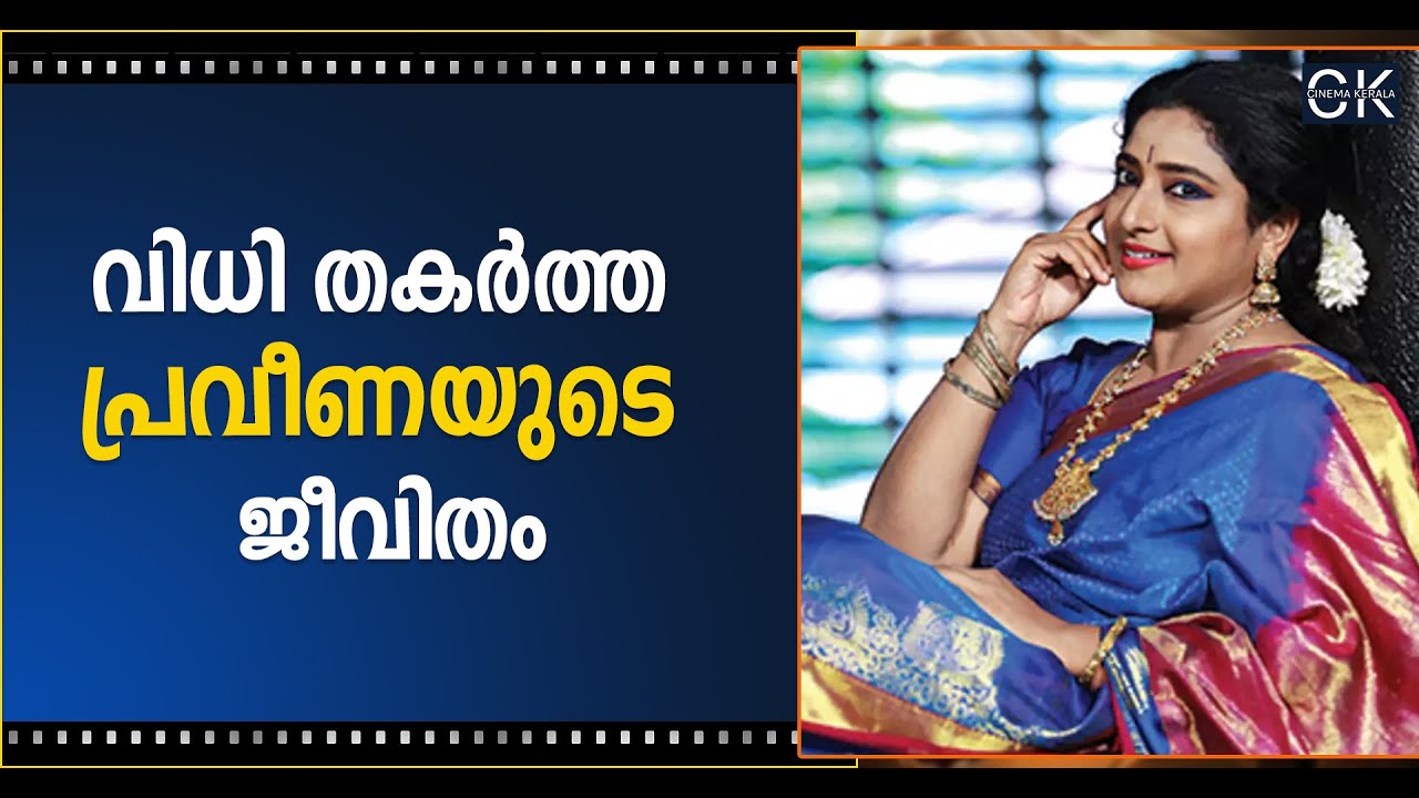 വിധി തകർത്ത പ്രവീണയുടെ ജീവിതം @cinemakerala3102