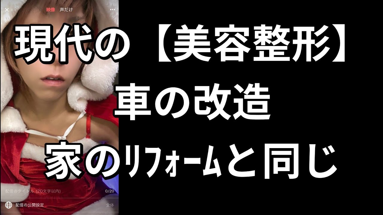 【美容整形】隠す人が減り、オープンに公開、自慢する人まで増えた理由。現代の美容整形の意識は《車のカスタム・家のリフォーム》と同じ。整形女性がインフルエサーとして、もてはやされる理由。【心理  依存症】