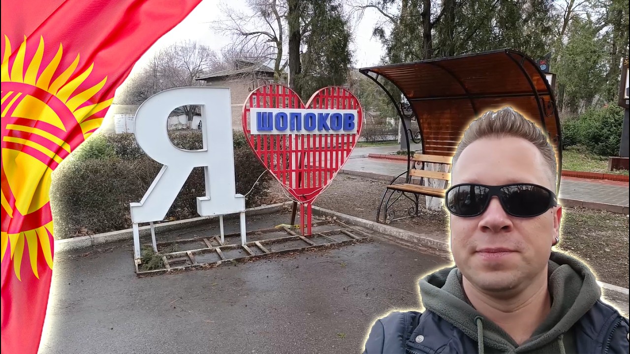 Прогулка по мокрому ШопОкову под Бишкеком