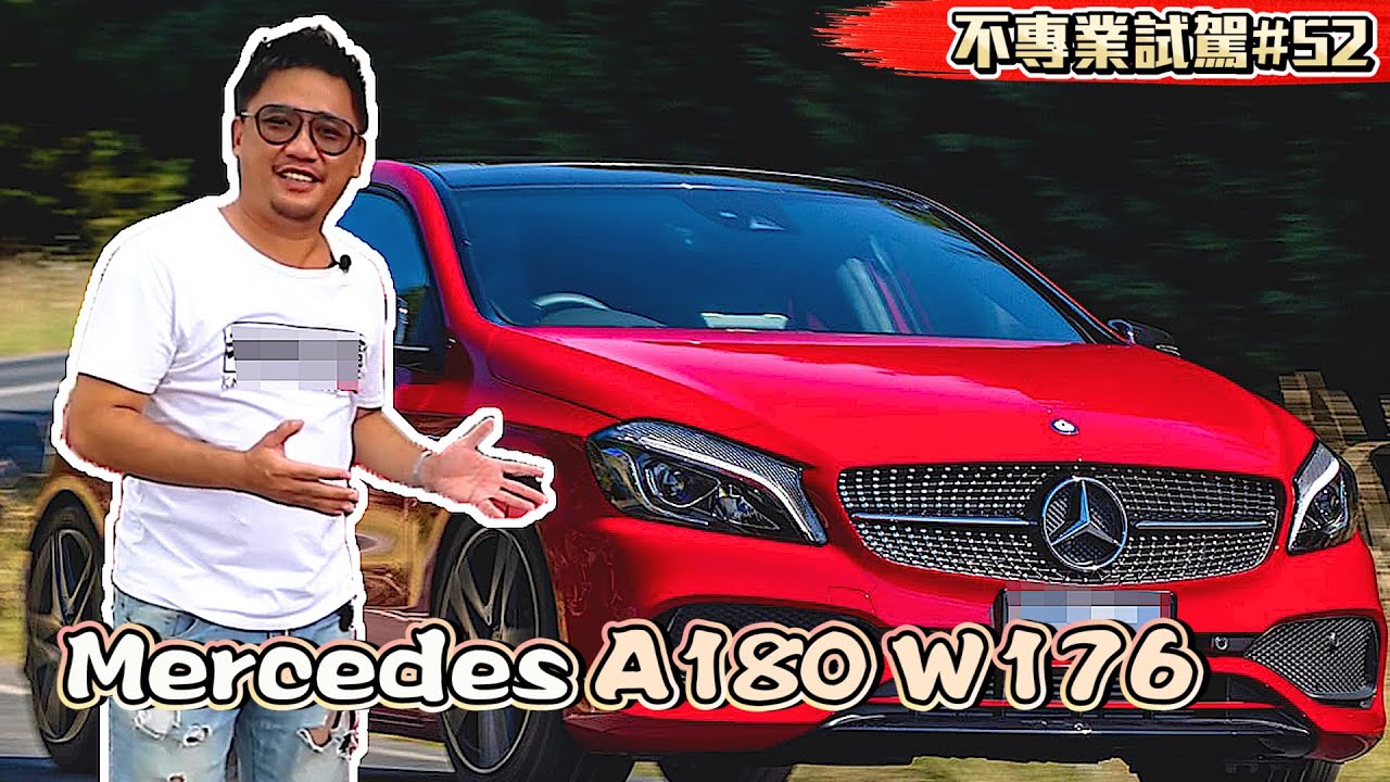 第三代W176 賓士豪華小鋼砲 Mercedes-Benz A180 AMG line《不專業試駕#52》