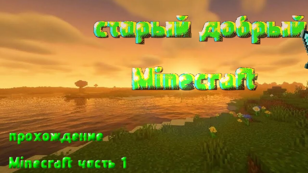 Minecraft прохождение часть 1 #minecraft #mine #майнкрафт #маин
