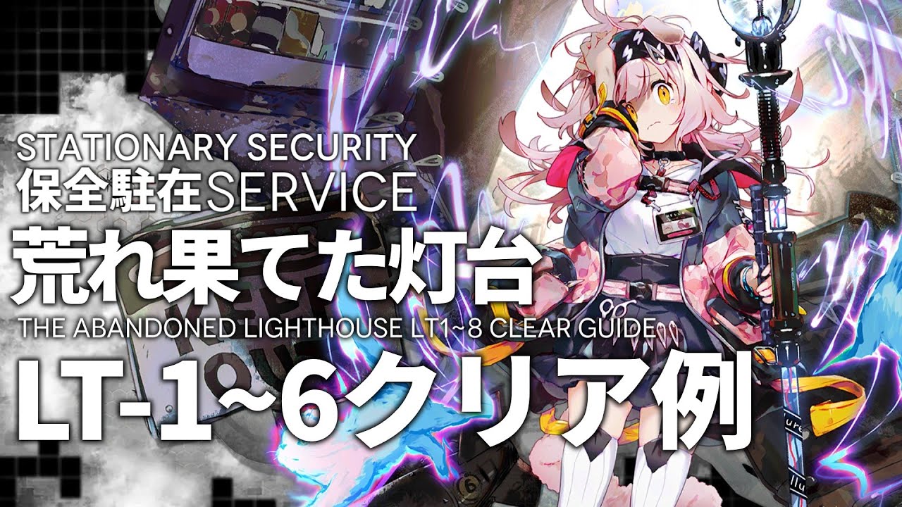 【保全駐在】「荒れ果てた灯台  LT-1~6」クリア例【アークナイツ/Arknights】