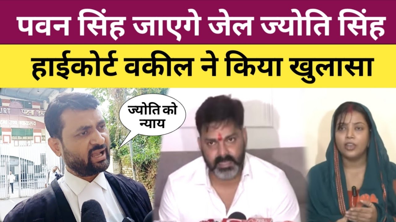 पवन सिंह का होगा जेल हाईकोर्ट वकील ने किया खुलासा। Pawan Singh jyoti Singh