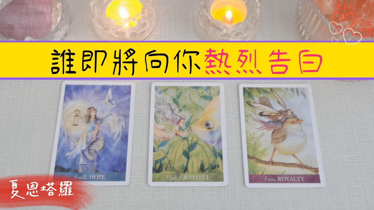 🔮誰即將向你熱烈告白？💖他是誰？何時何地？💖給你Ta的具體畫像，幫你一眼認出他！ |塔羅占卜|戀情|新戀情|下一任|桃花