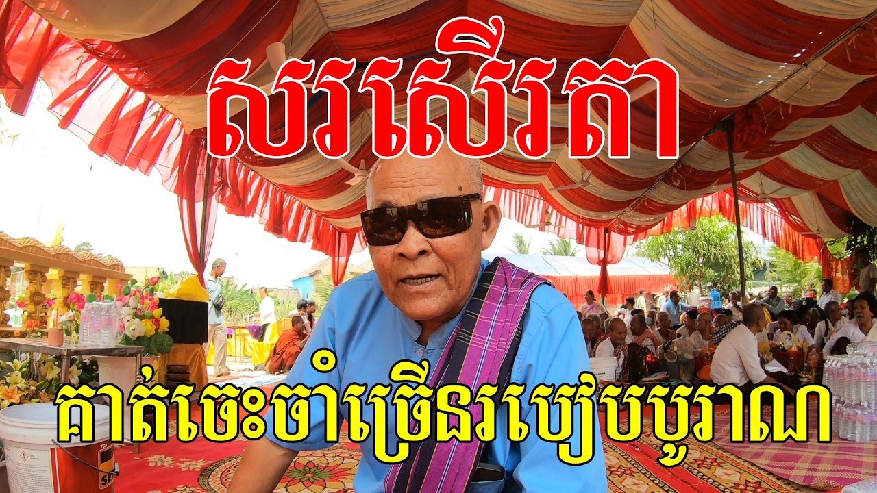 សរសើរតា, គាត់ចេះចាំរបៀបបូរាណច្រើន