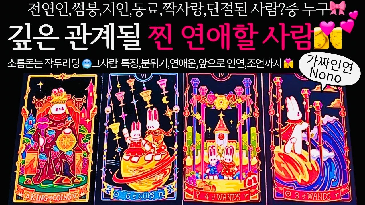 [타로/연애운]깊은 관계가 될❤️‍🔥찐 인연?🙆‍♂️관계상관🙅🏻외모,직업,관계,싱글,재회,커플,이미지,흐름,관계운,시기Pick a card💟Tarot