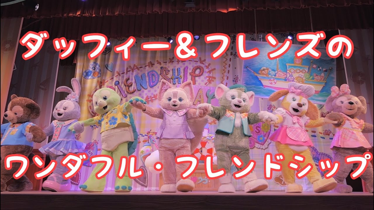 【東京ディズニーシー】ダッフィー＆フレンズのワンダフル・フレンドシップ