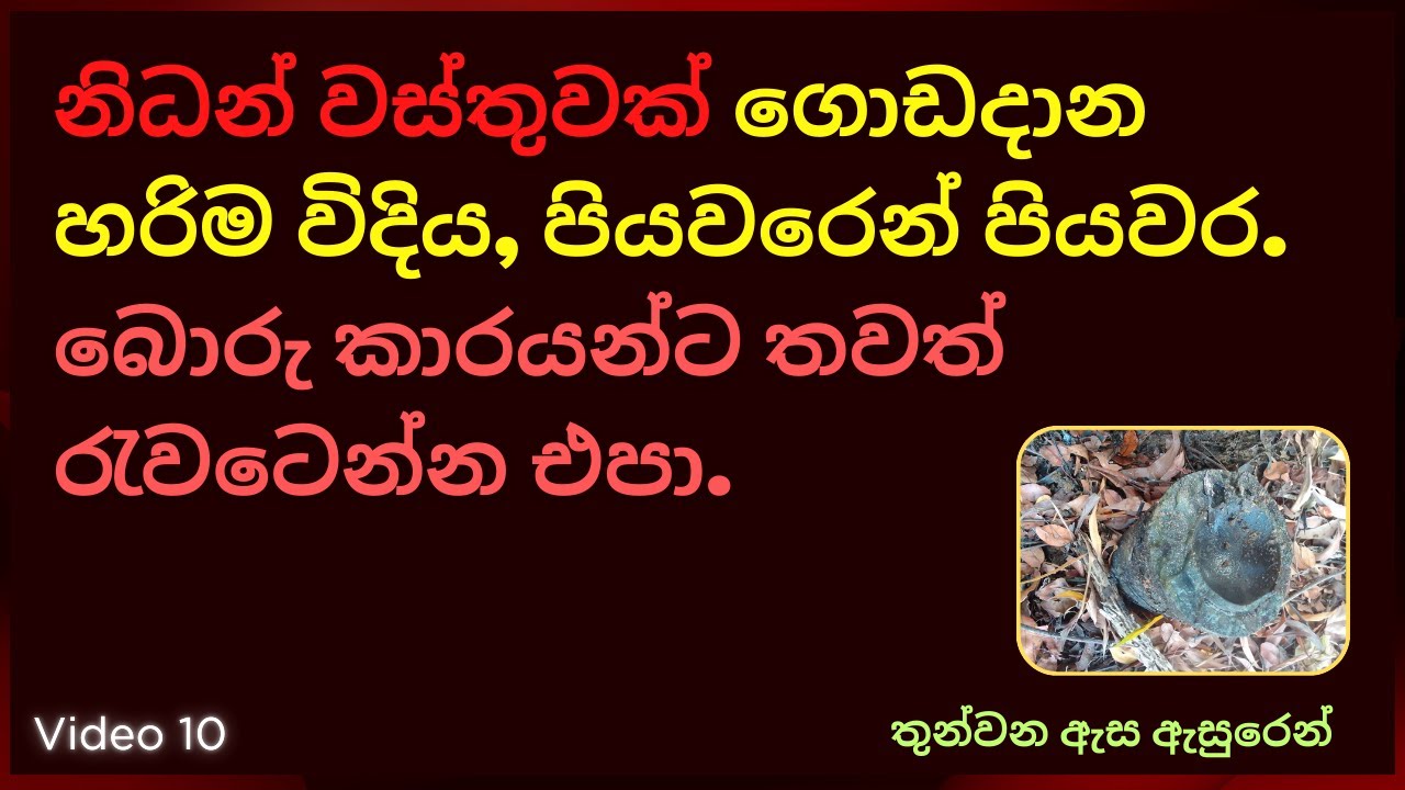 නිධන් වස්තුවක් ගොඩදාන හරිම විදිය, පියවරෙන් පියවර. බොරු කාරයන්ට තවත් රැවටෙන්න එපා.