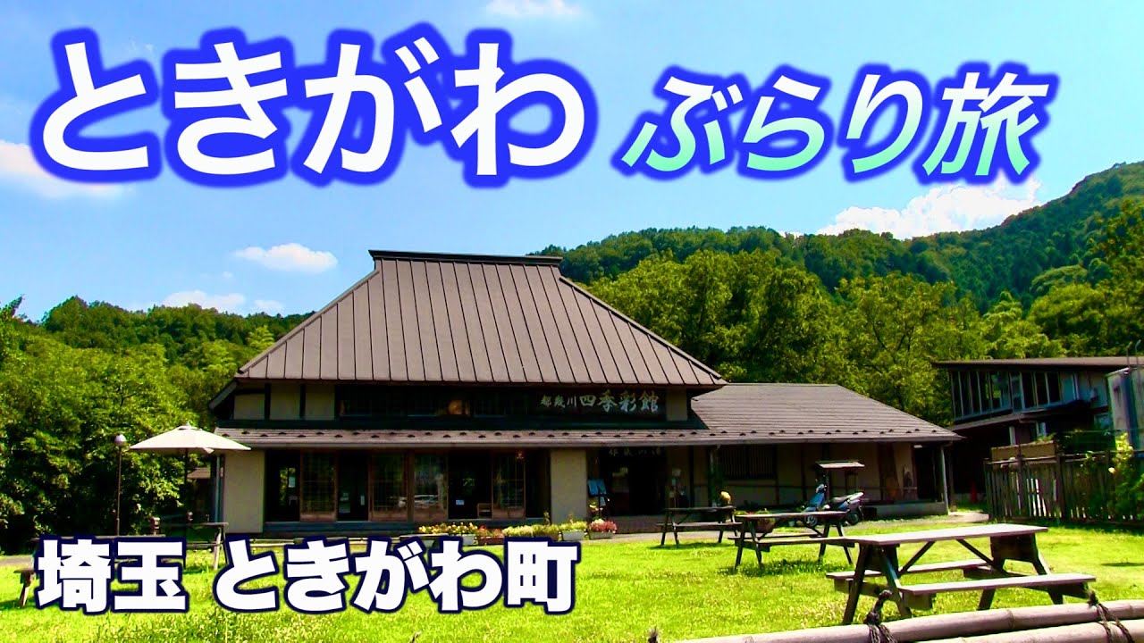 【ときがわ／ぶらり旅】自然豊かな”ときがわ町”を半日で巡る旅