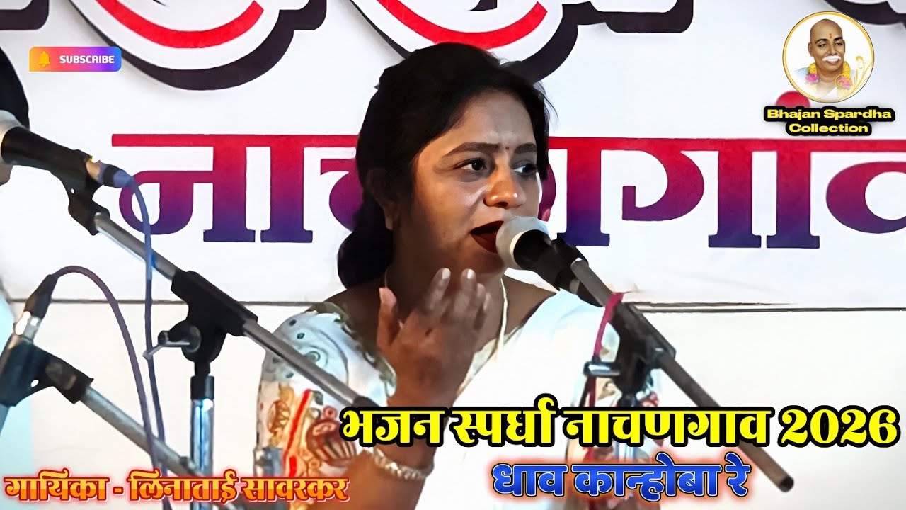 🌸आत्ताच प्रसिद्ध झालेली गौळण | धाव कान्होबा रे | प्रथम क्रमांक | नाचणगाव भजन स्पर्धा 2026 |