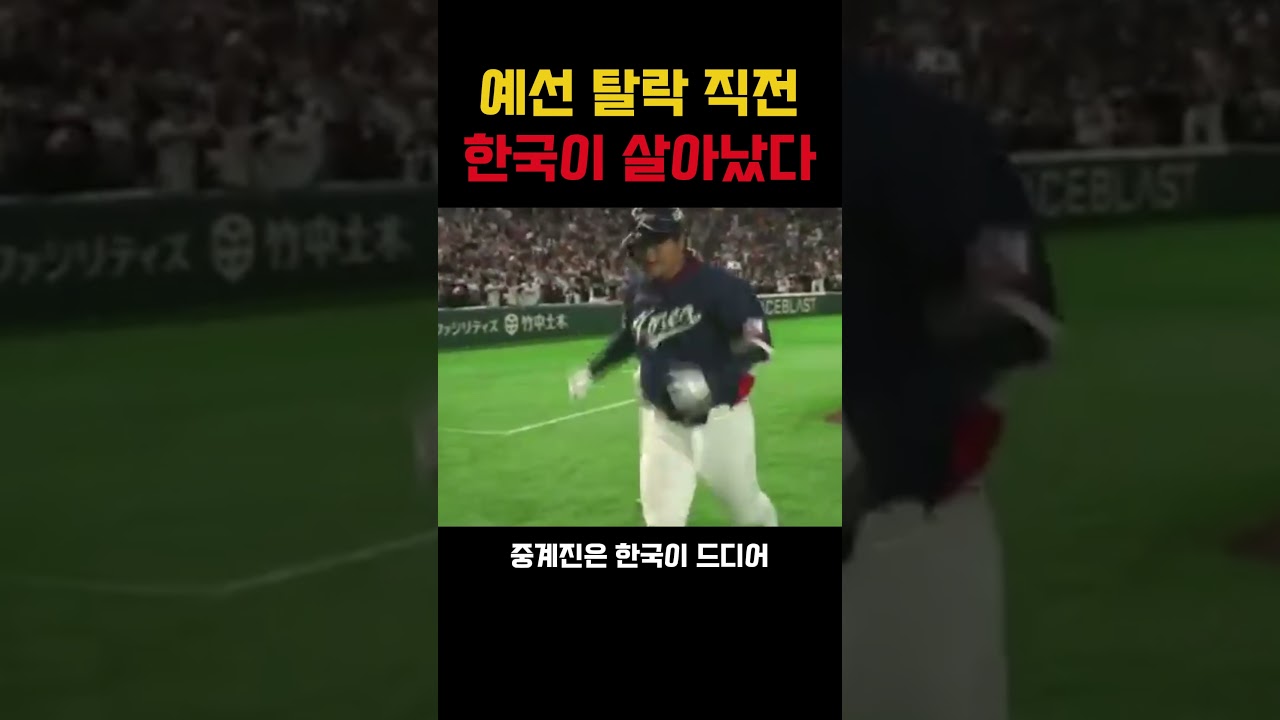 예선 탈락 직전, 한국이 살아났다 #야구 #한국야구 #8강