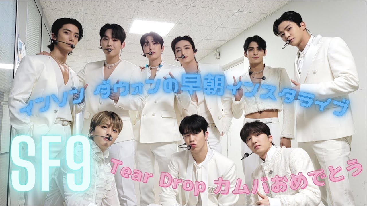 【SF9 日本語字幕】早朝4時のインスタライブ[ インソン /  ダウォン / 20210707 / Tear Drop / bubble / ポケモン ]