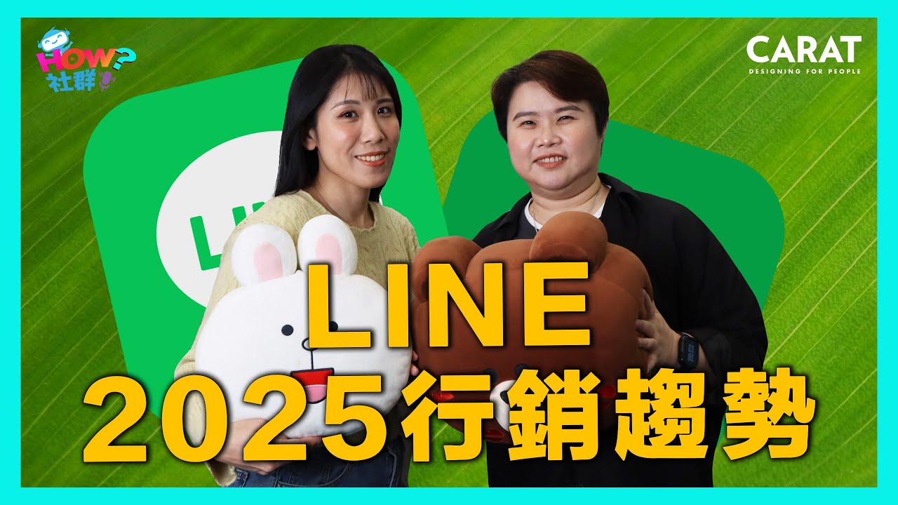 LINE和OPENPOINT聯手佈局RMN、OA變現有新招？解析LINE行銷年會｜凱絡媒體｜HOW 社群 EP52