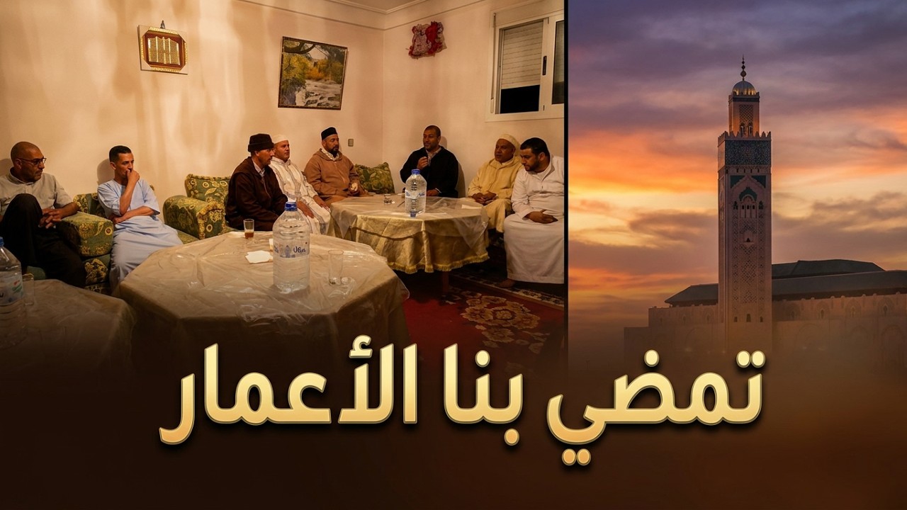 مديح رائع تذكير ونصائح : تمضي بنا الأعمار مع كتابة كلماته