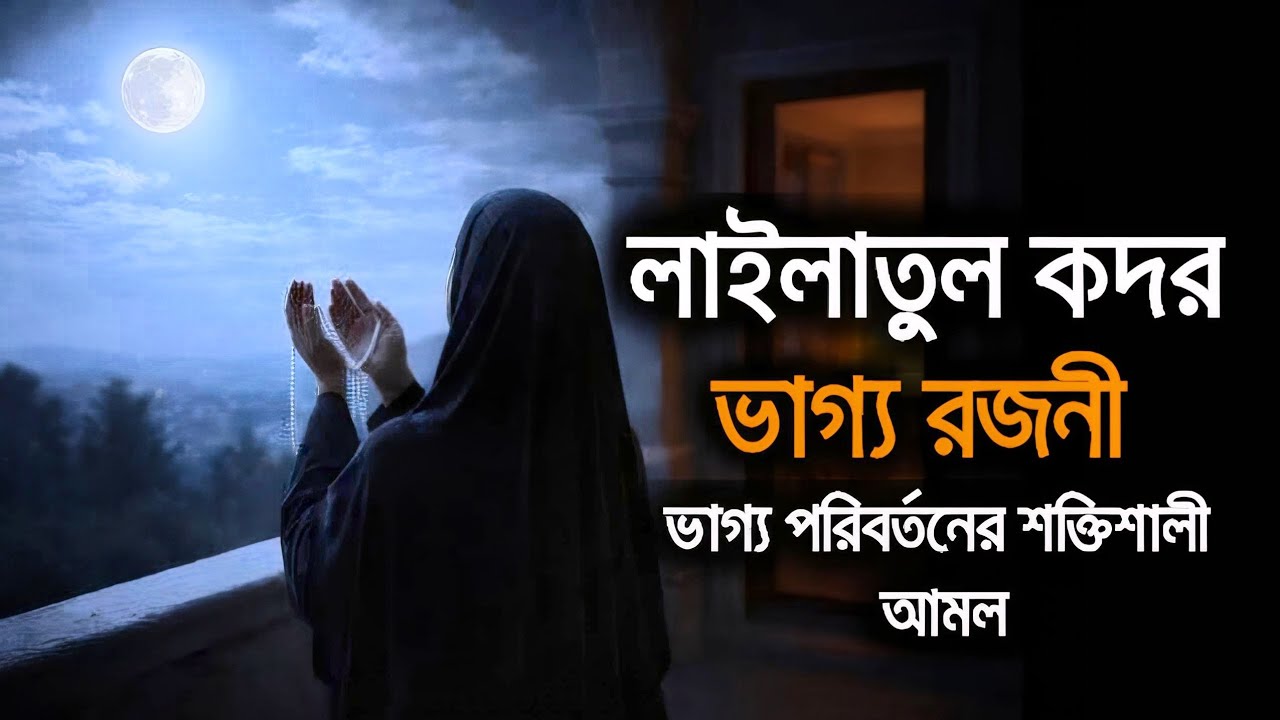 লাইলাতুল কদরের রাতে ভাগ্য পরিবর্তনের শক্তিশালী আমল 🌙  | পিরিয়ড অবস্থায় করনীয় |