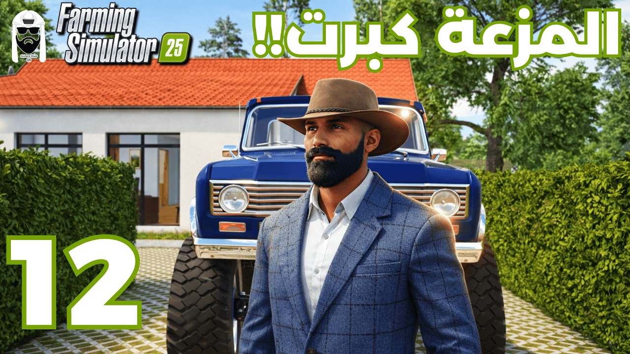 محاكي الزراعة 25 | 12 |  بيت جديد و اكبر حقل!