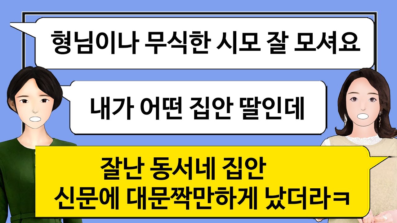 [깡냉이톡썰]시모가 후처로 시집왔다고 무시하던 동서의 충격적 집안 내력/사이다사연/실화사연/라디오사연/카카오/썰톡/시어머니/시누이/카톡썰/사이다썰/사이다톡/네이트판/참교육