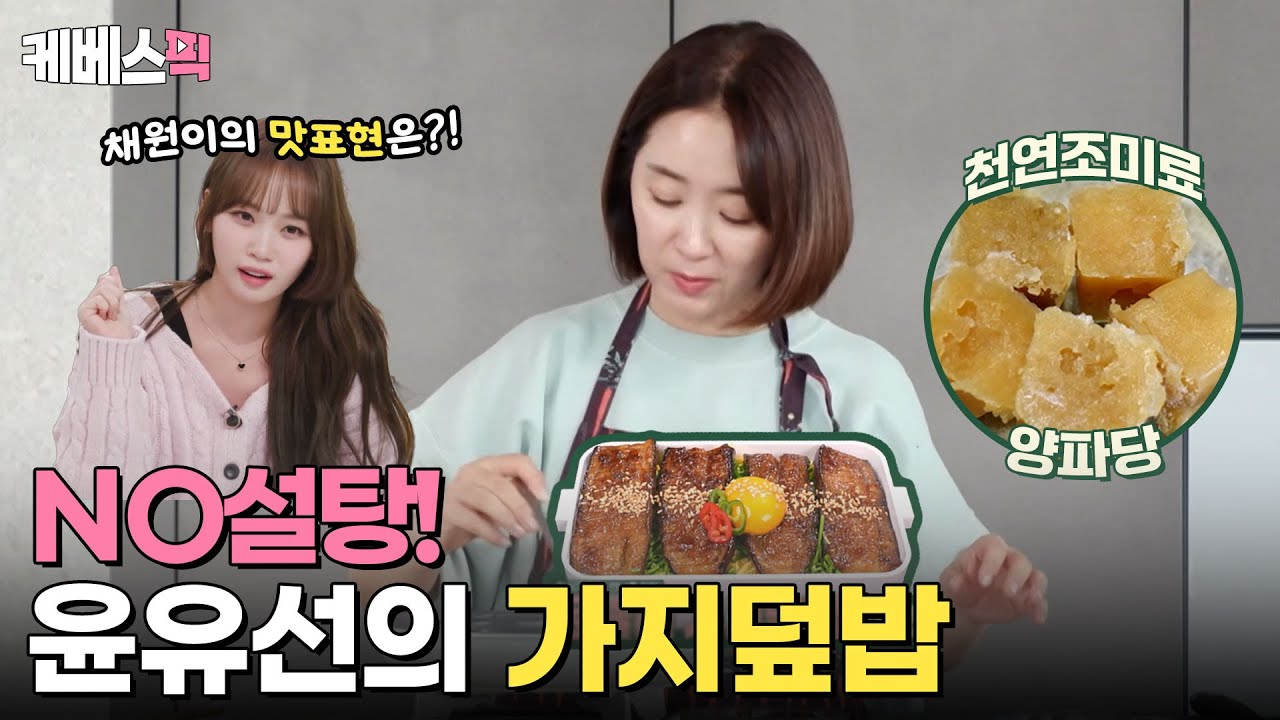 [#편스토랑] NEW 편셰프 등장!👩‍🍳 배우 윤유선의 NO 설탕🙅‍♀️ 가지덮밥 레시피‼️(feat. 맛표현 샛별 르세라핌 채원)｜KBS 240209 방송
