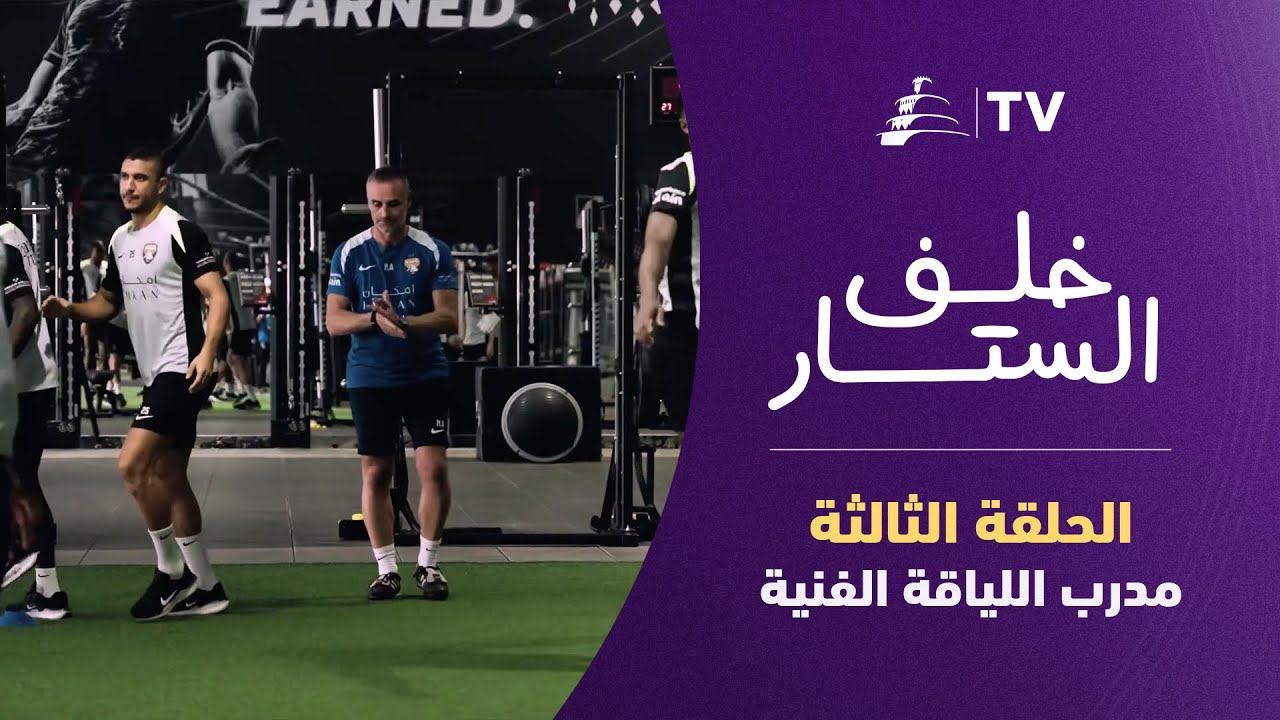 خلف الستار | الحلقة الثالثة مع مدرب اللياقة الفنية