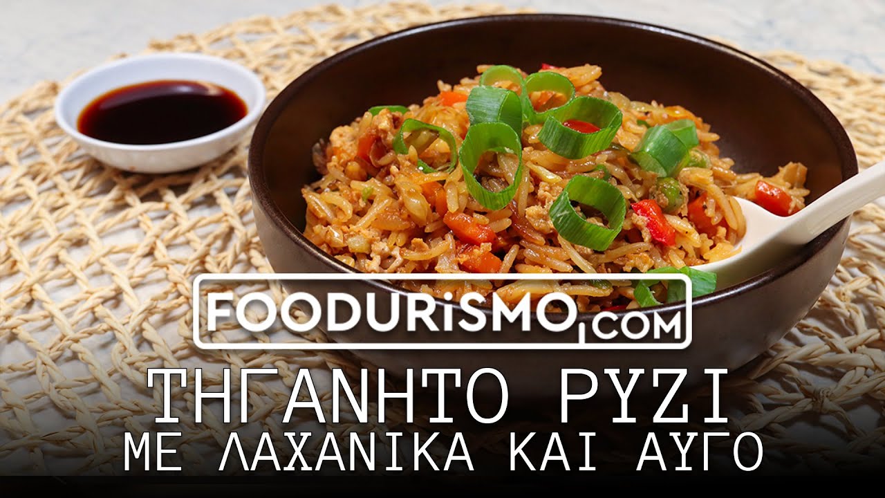 Τηγανητό ρύζι με λαχανικά και αυγό (FOODURISMO.COM)