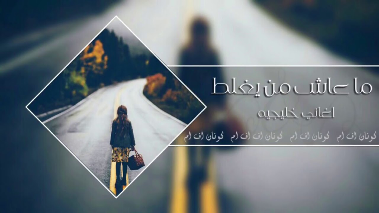 اغاني خليجيه _ ماعاش من يغلط - سيد الأحباب _ مطلوب 2018