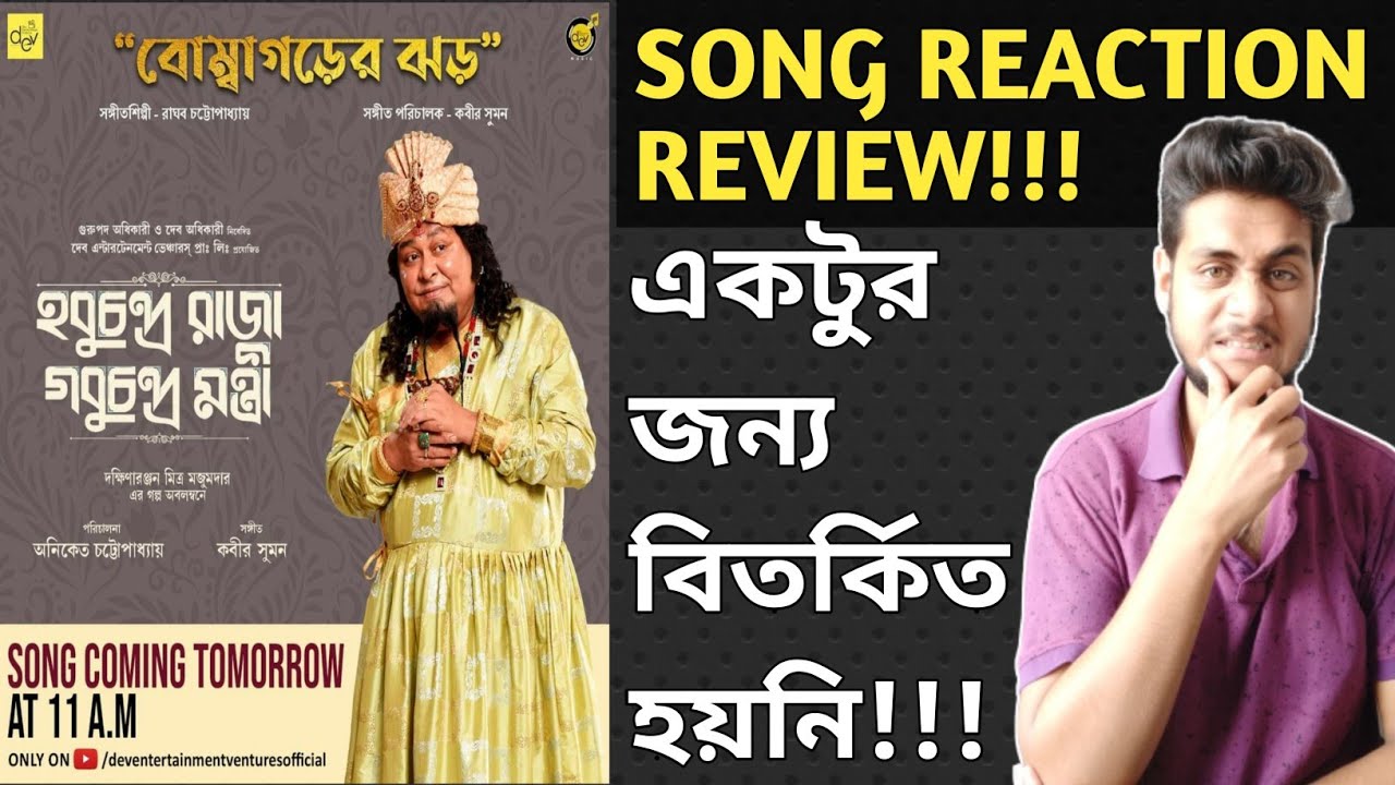 BOMBAGORER JHOR SONG REACTION REVIEW | HCRGCM | SASWATA, KHARAJ | বোম্বাগড়ের ঝড়