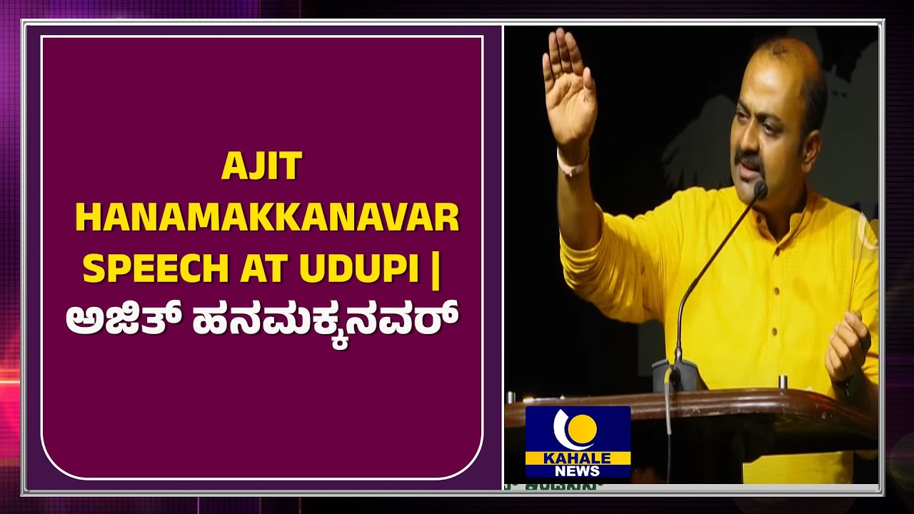 AJIT HANAMAKKANAVAR SPEECH AT UDUPI | ಅಜಿತ್‌ ಹನಮಕ್ಕನವರ್‌ - ಕಹಳೆ ನ್ಯೂಸ್
