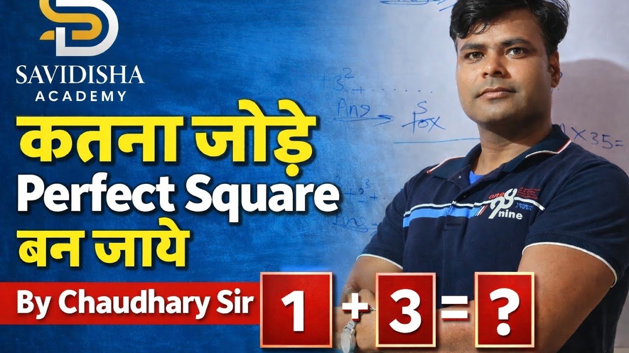 कितना जोड़ें कि Perfect Square बनाने की जबरदस्त Trick | By Chaudhary Sir 
