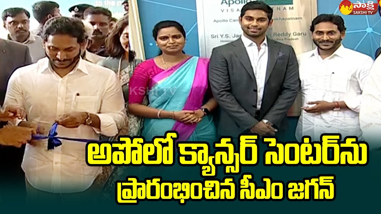 CM Jagan Inaugurates Apollo Cancer Centre at Arilova | Visakhapatnam | Vidadala Rajini@SakshiTVLIVE