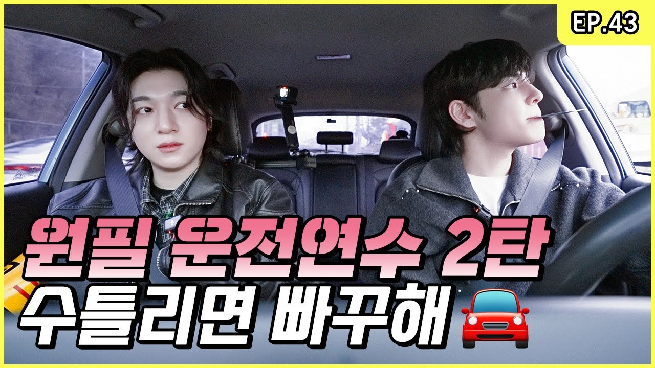 [Driving Training Part 2] Mission PIL-Possible 🌟 Real Driver, Finally?🫢! [Park SungJJIN S2 EP.43]