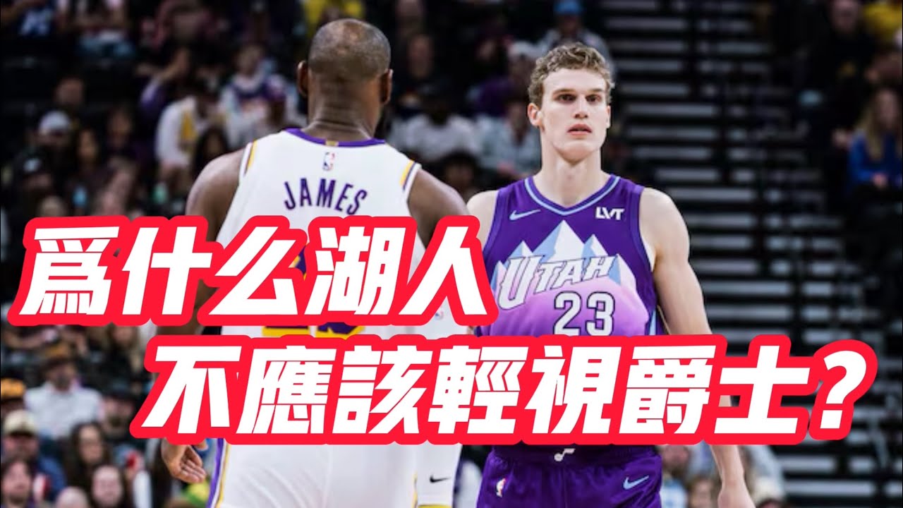 NBA🏀&mdash;&mdash;為什麼湖人不應該輕視爵士？