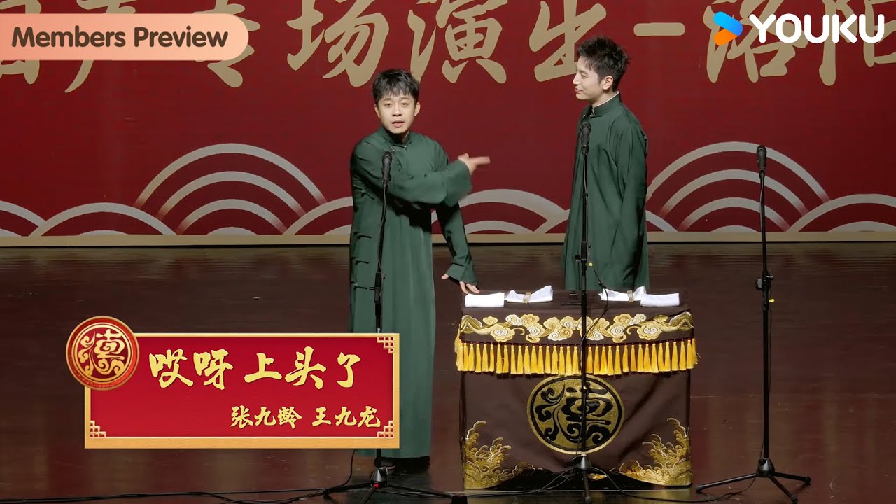 【会员抢先看】《哎呀 上头了》张九龄王九龙【德云社张九龄王九龙相声专场洛阳站2025】全程回顾 | 张九龄/王九龙/曹九台/陈奉清/李筱奎/梅九亮/张鹤舰/郑九莲  | 优酷综艺 YOUKU SHOW