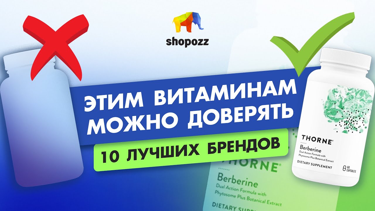 ТОП 10 лучших Витаминов и БАДов с доставкой в Россию | NOW, THORNE, Nordic Naturals | SHOPOZZ.RU