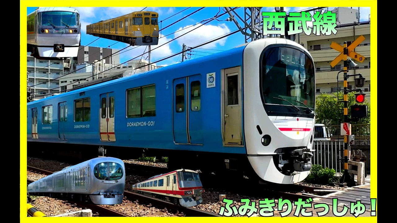 【電車】人気【西武線たっぷり１時間】踏切　子供と大人で楽しむ鉄道動画　ドラえもん電車　ハリーポッター　ラビュー　レッドアロー　スマイルトレイン　train railway kereta ライオンズ電車